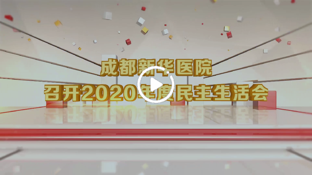 成都新华医院2020年民主生活会