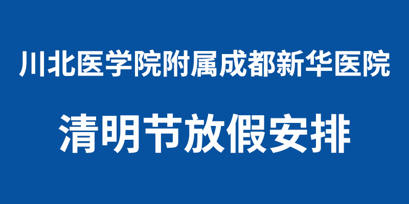 关于我院2023年清明节放假及门诊安排的通知