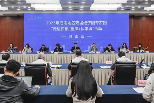 人民网：成渝地区双城经济圈专家团走进西部（重庆）科学城活动举行