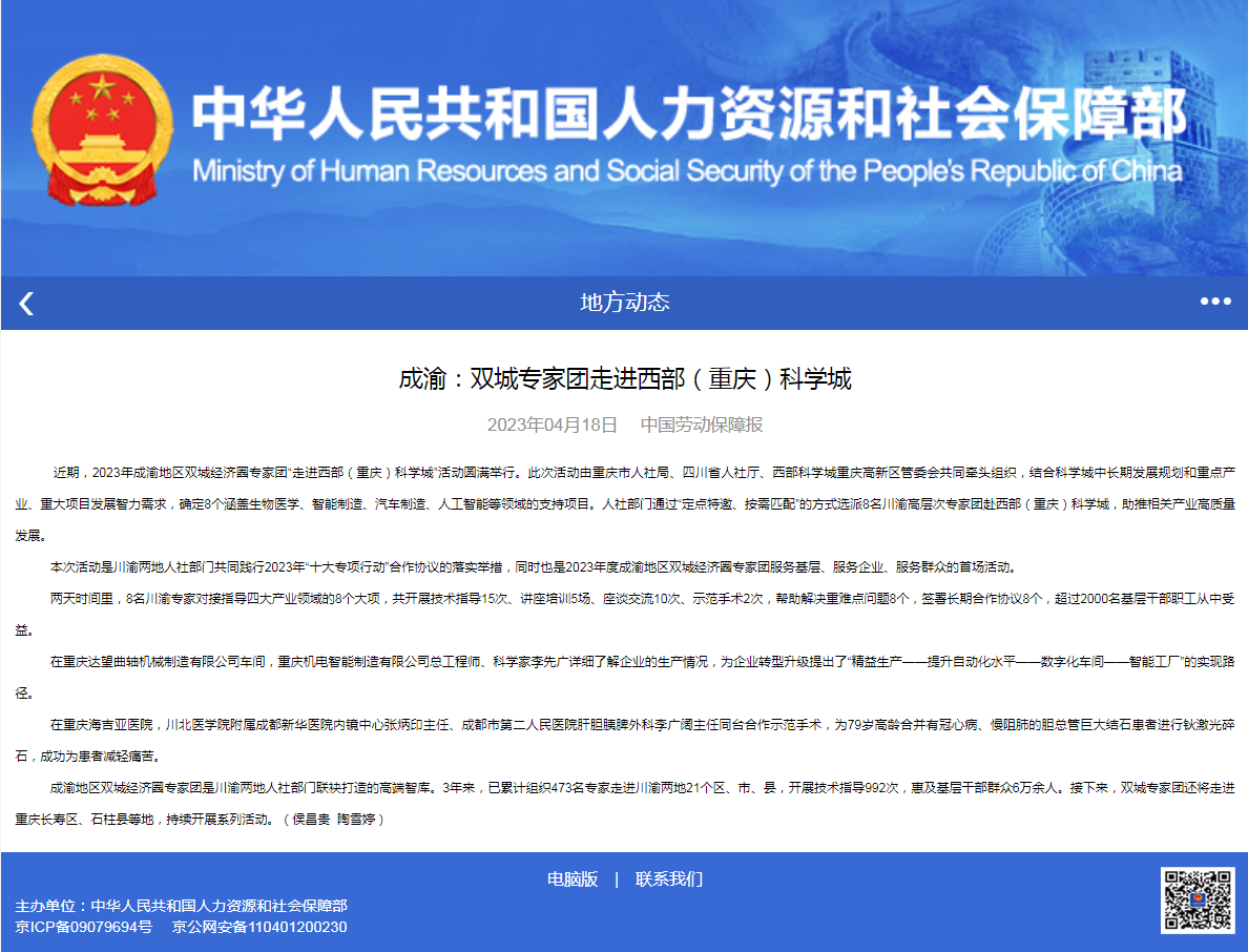 中华人民共和国人力资源和社会保障部:双城专家团走进西部科学城