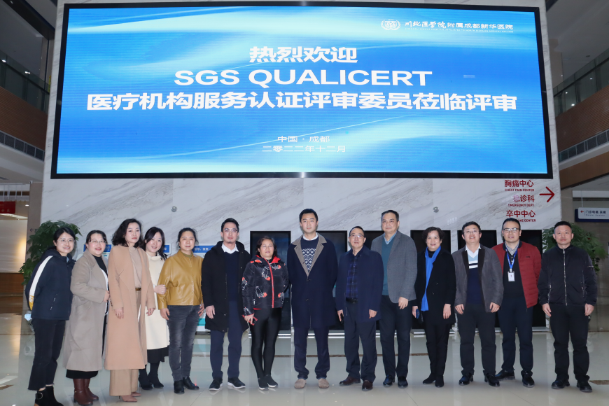 西南首家SGS国际服务认证医院(SGS Qualicert)-川北医学院附属成都新华医院