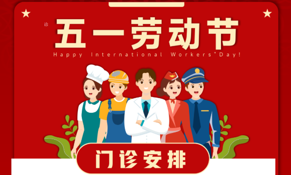 川北医学院附属成都新华医院5.1放假通知及医生门诊出诊表（5月1日—5月7日）