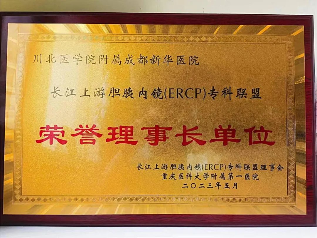 内外兼修！我院受邀参加2023年重庆医师协会肝胆外科医师分会 ERCP 学组年会暨长江上游胆胰内镜专科联盟成立大会！