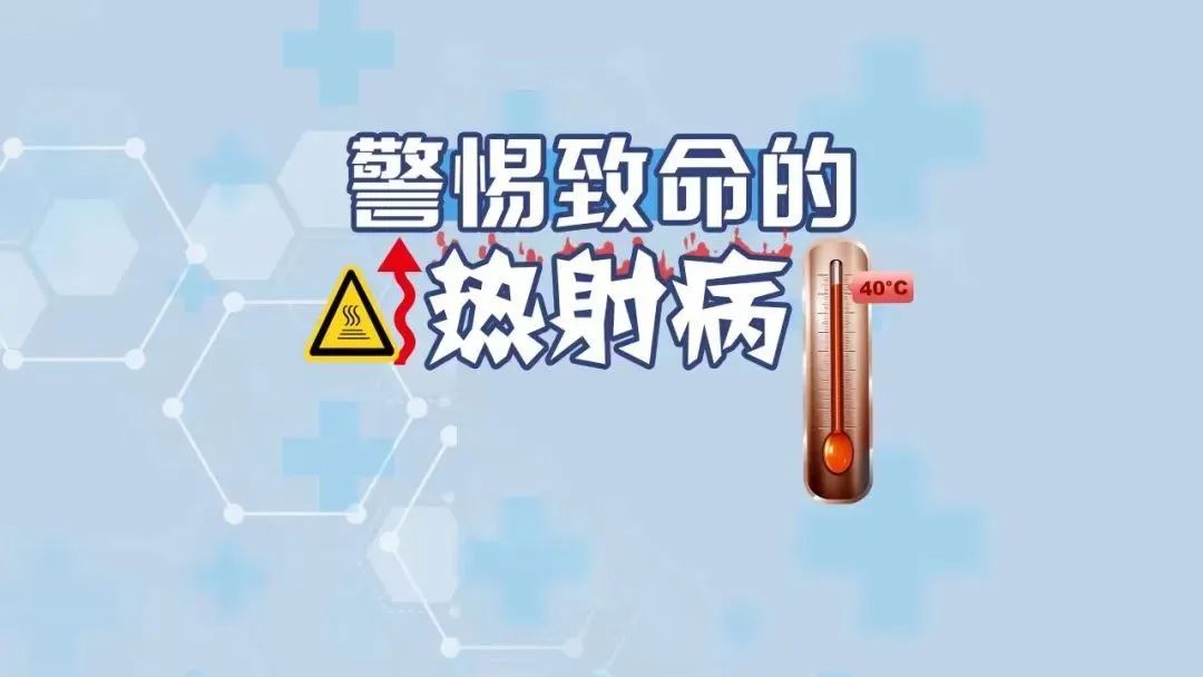 22例热射病患者在我院成功救治，低温晶体液体内灌注降温法了解一下~