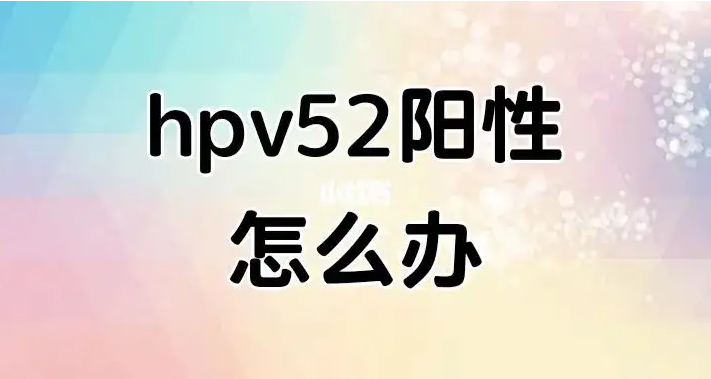 hpv52阳性高危型病毒有危险吗