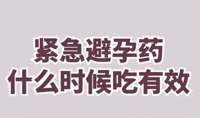 避孕药什么时候吃有效|避孕药有效时间持续多久