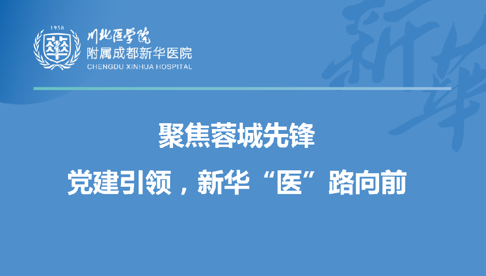 医师节特辑 | 聚焦蓉城先锋：党建引领，新华“医”路向前