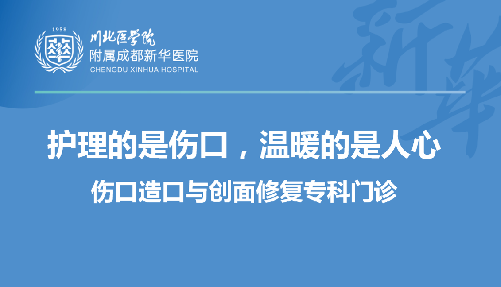 护理的是伤口，温暖的是人心—成都新华医院伤口造口与创面修复专科门诊