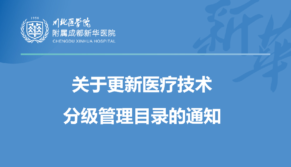 关于更新医疗技术分级管理目录的通知