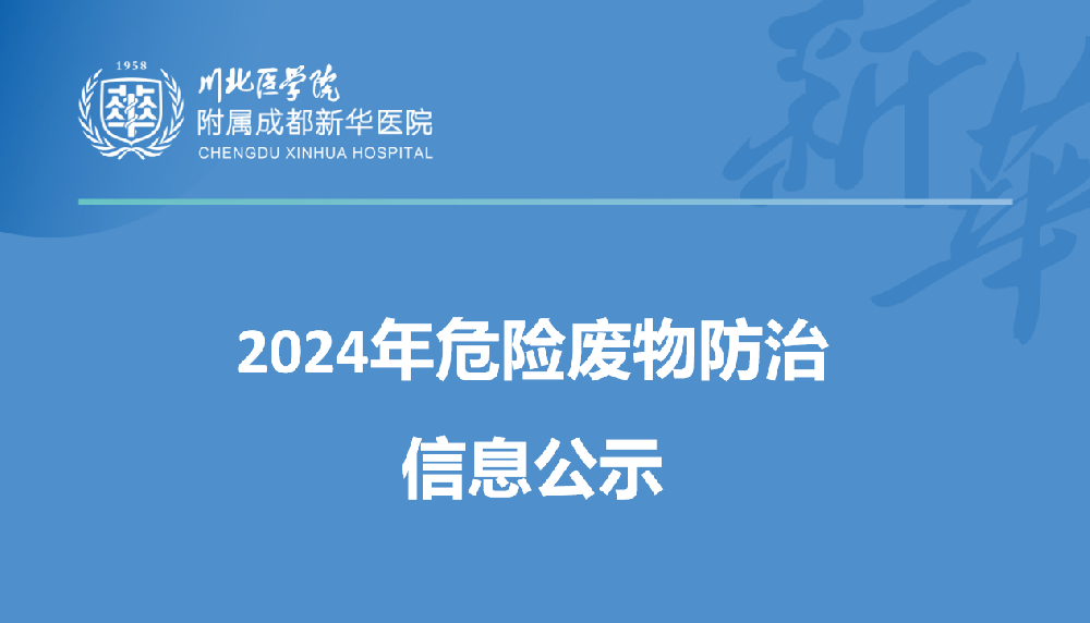 新华医院2024年危险废物防治信息公示