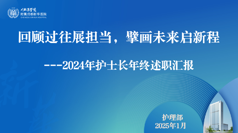 回顾过往展担当，擘画未来启新程 —— 新华医院护士长年终述汇报圆满结束